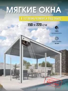 Мягкое окно-дверь для беседки террасы 150×220 см