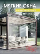 Мягкие окна для беседки террасы 400×230 см