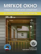 Мягкие окна для беседки террасы 375×85 см