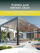 Мягкие окна для беседки террасы коммерческих помещений 150×130 см — фото 3 из 12
