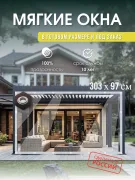 Мягкое окно треугольное 303х97 см для беседки террасы