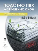 Пленка ПВХ полотно Мягкое окно для беседки террасы 160×110 см