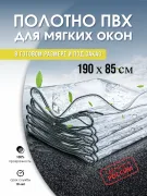 Пленка ПВХ полотно 190х85 см для Мягкого окна