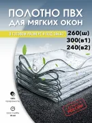 Пленка ПВХ полотно 260(ш) 300(в1) и 240(в2) см