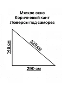 Мягкое окно ПВХ 290х146 см с люверсами для веранды