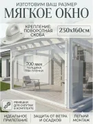 Мягкое окно 230x160см с поворотными скобами