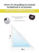 Мягкое окно треугольное 303х97 см для беседки террасы — фото 2 из 12
