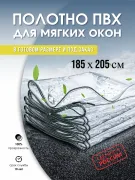Пленка ПВХ полотно 185х205 см для Мягкого окна