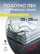 Пленка ПВХ полотно 220х220 см для Мягкого окна