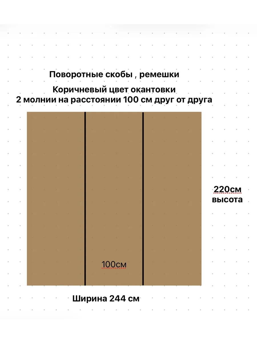 Мягкое окно 244х220см 2 молнии посередине с пов-ной скобой