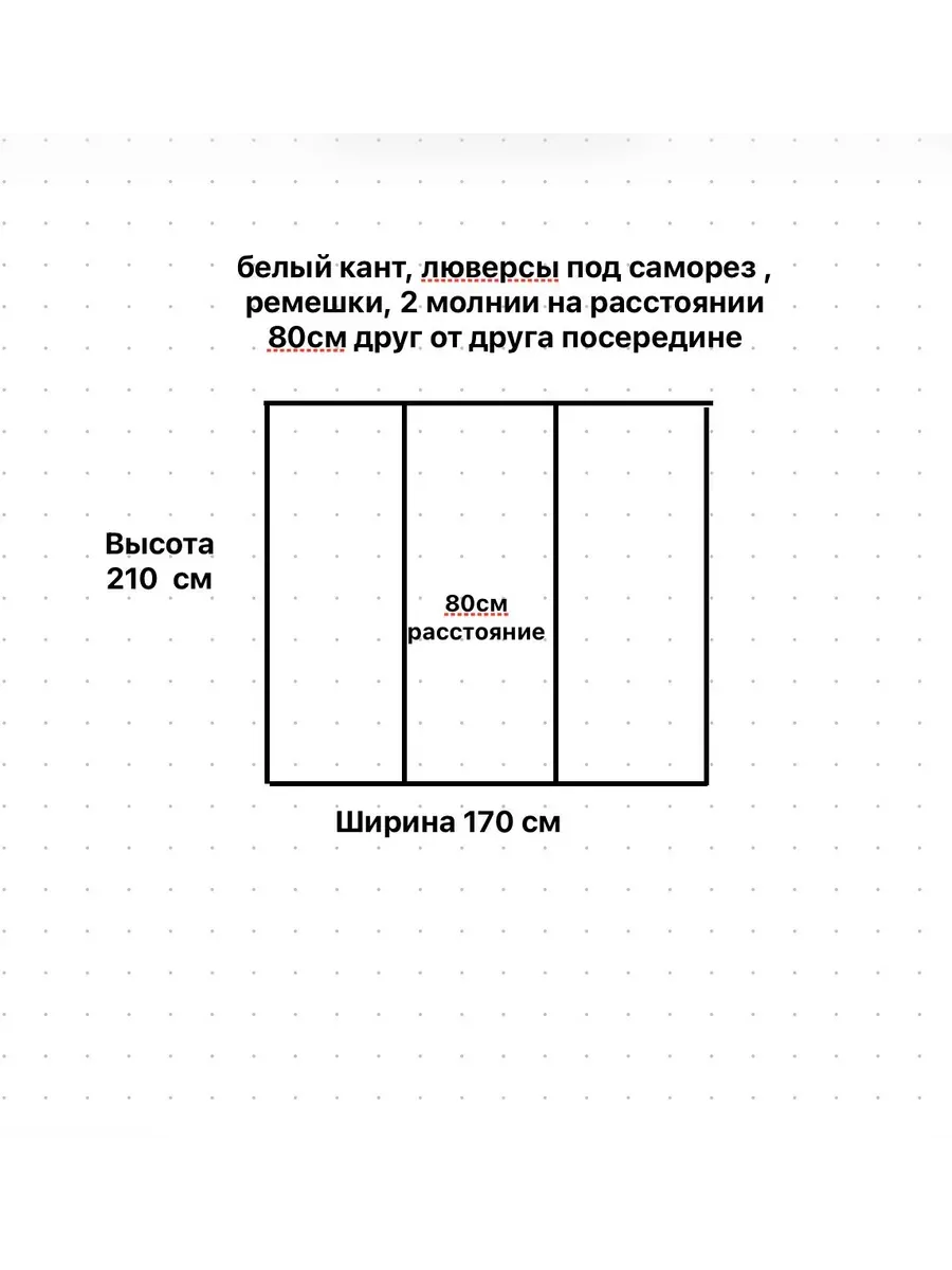 Окно c 2 молниями (раст 80см) посередине 170(ш) и 210(в) см
