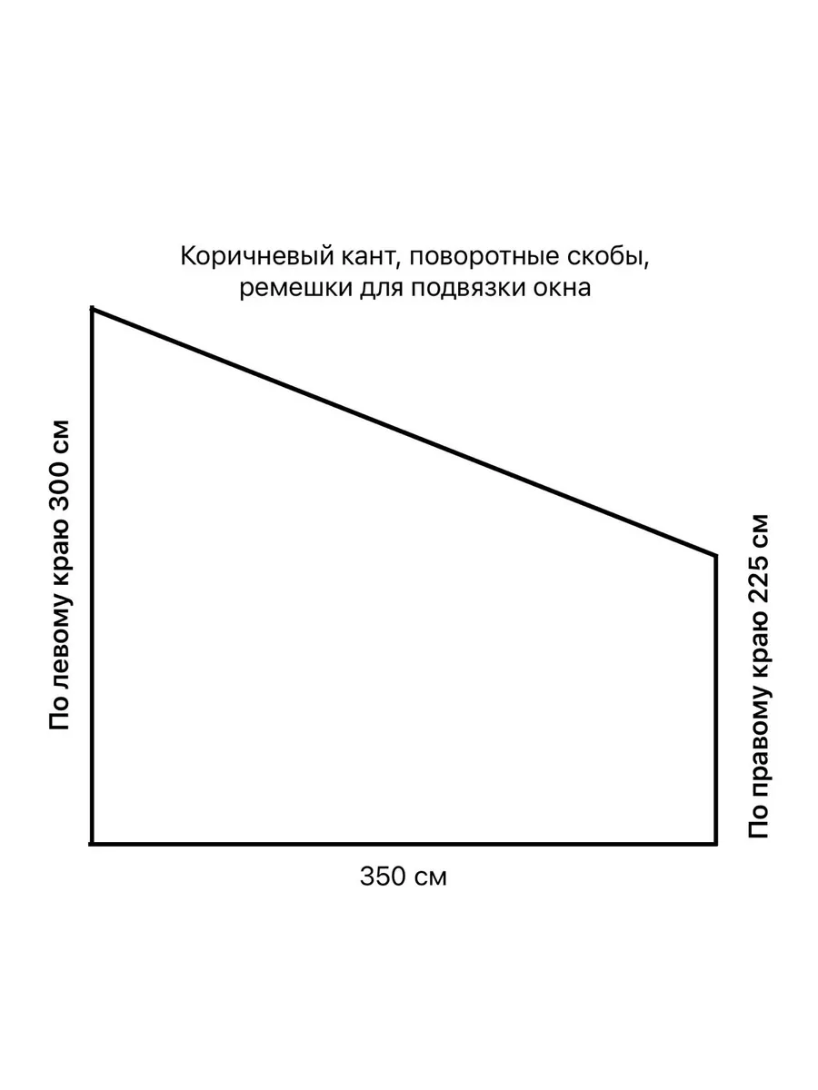 Окно 350(ш низ) и 300( по лев.кр) и 225 (по прав. кр) см