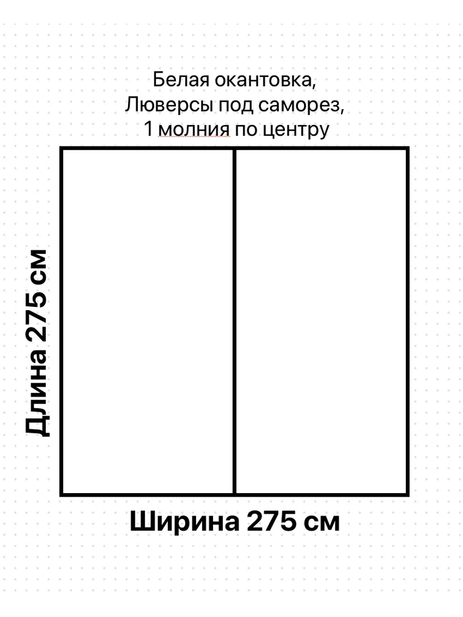 Окно 275(ш) и 275(в) см с молнией и люверсами под саморез — фото 2 из 2